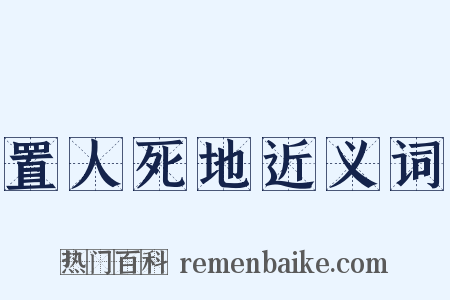 置人死地近义词是什么意思的图片